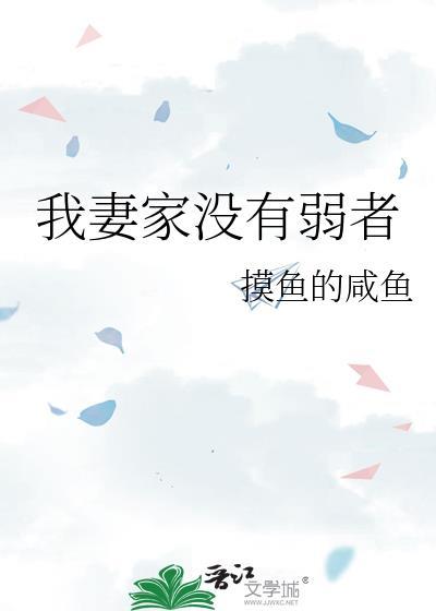 我妻家没有弱者免费阅读全文
