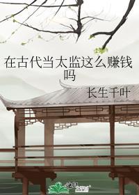 在古代当太监这么赚钱吗百度