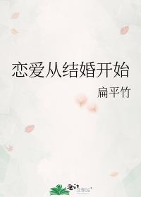 恋爱从结婚开始全文