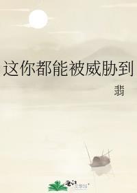 你这是威胁我