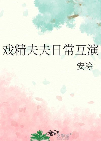 戏精夫夫日常互演txt