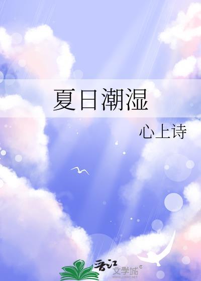夏日潮湿有冷大结局免费阅读