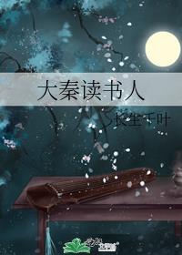 大秦全文阅读