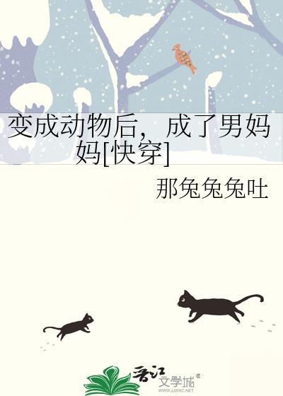 我变成动物