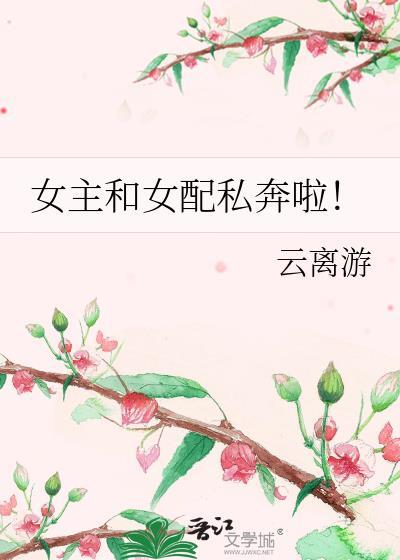 女主和女配
