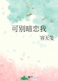 可别暗恋我番外