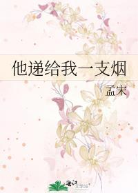 他递给我一杯茶用英语怎么说