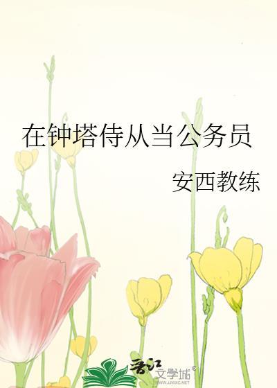 在钟塔侍从当公务员免费阅读