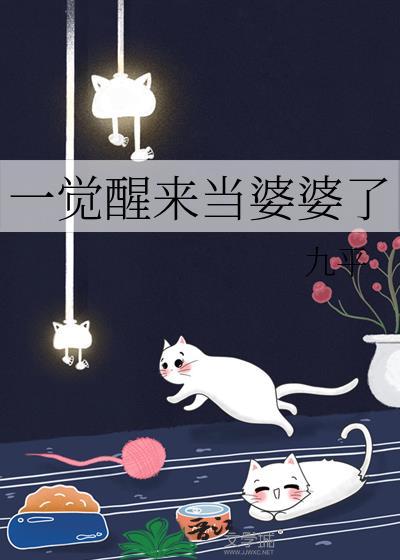 一觉醒来当妈了