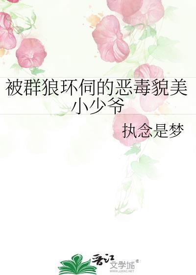 被群狼环伺的恶毒貌美小少爷漫画