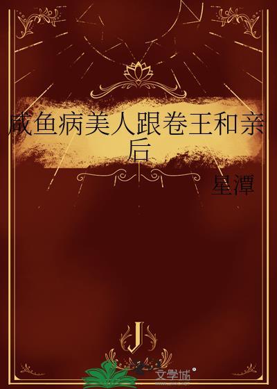 咸鱼病美人跟卷王和亲后TxT