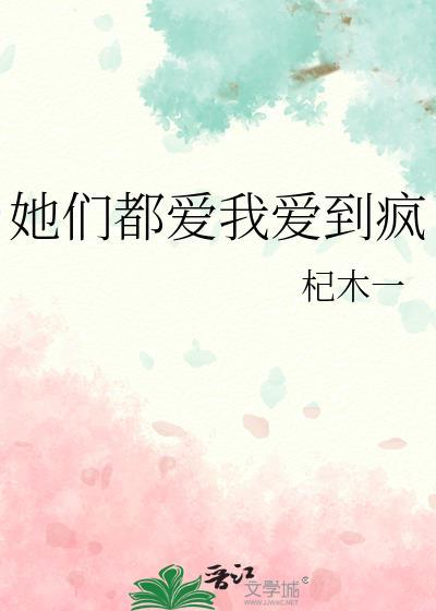 他们都爱我