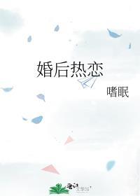 婚后热恋指南