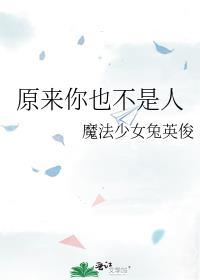 原来你也不是人胖咪子笔趣阁