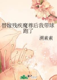 替嫁后