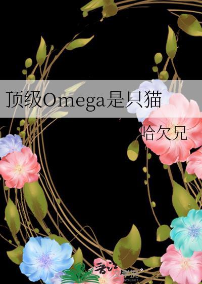 顶级Omega是只猫免费阅读