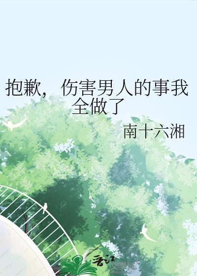 伤害了一个爱我的男人我该怎么道歉