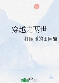 穿越之两世花