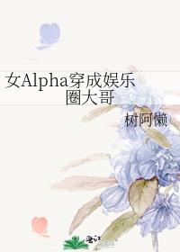 abo穿成女alpha