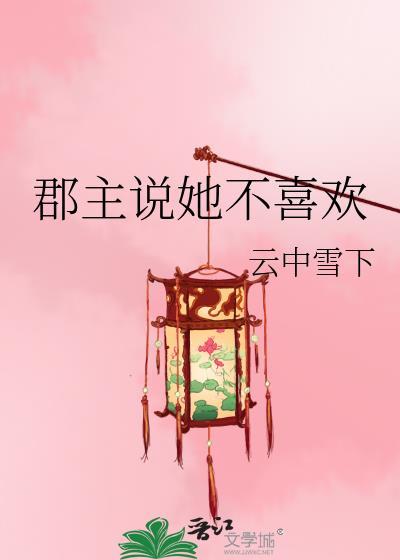 郡主不四嫁by顾我