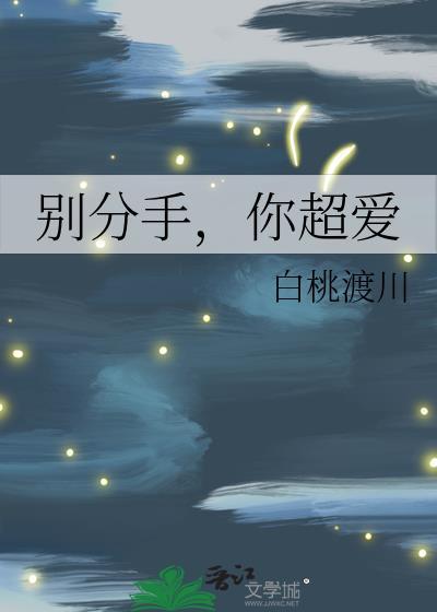 别分手你超爱 白桃渡川