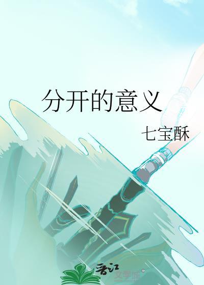 分开的意义by七宝酥