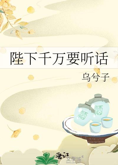 陛下千万要听话江弃言