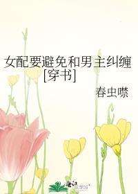 女配要跟反派走全文免费阅读