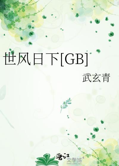 世风日下gb笔趣阁