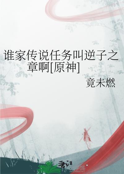 元神逆子的归乡怎么触发