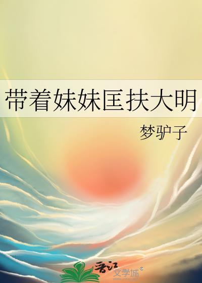 带着妹妹匡扶大明笔了梦