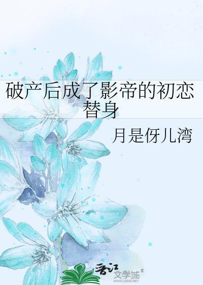 破产后成了影帝的初恋替身免费阅读
