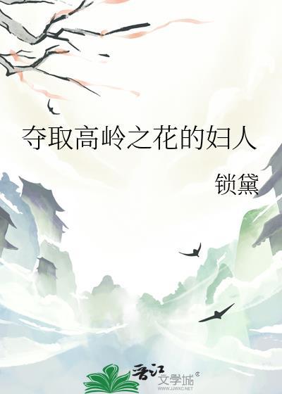 夺取高岭之花的妇人免费阅读