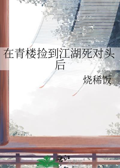 在青楼捡来的鬼崽子居然是首富
