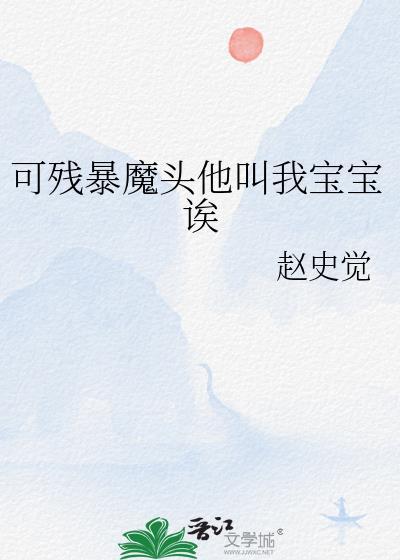 可残暴魔头他叫我宝宝诶笔趣阁