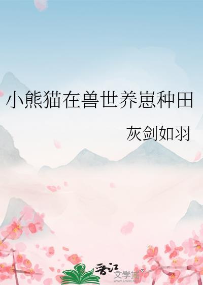 小熊猫在兽世养崽种田资源