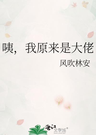 原来我是大佬免费阅读