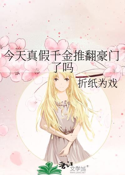 今天真假千金推翻豪门了吗有男主吗?