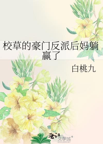 豪门校草的男妻(重生)简介