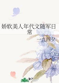 娇软美人年代文随军日常晋江