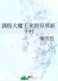 满级魔王只会种田主角是