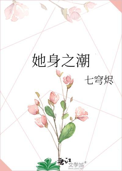 她身之潮 七穹烬
