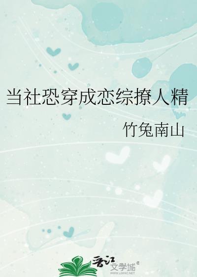 当社恐穿进万人迷之后-小