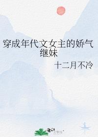 穿成年代文女主的娇气继妹笔趣