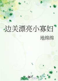 边关漂亮小寡妇地棉棉