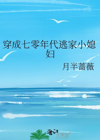 穿成六零年代逃家小媳妇盘