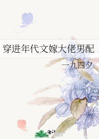 穿进年代文嫁大佬男配最新章节更新