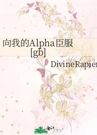 向我的a臣服女a男o