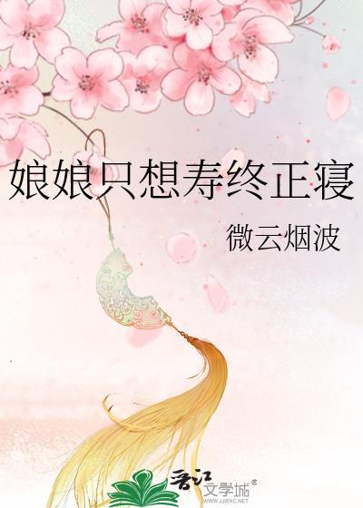 娘娘只想寿终正寝资源