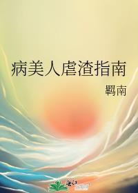 病美人虐渣指南羁南